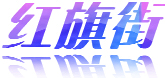 红旗街门户网